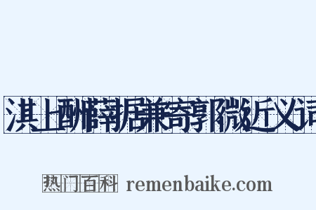 淇上酬薛据兼寄郭微近义词是什么意思的图片